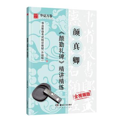 华夏万卷毛笔字帖 唐颜真卿颜勤礼碑精简精练书法等级考试培训教程(升级版) 楷书教程字帖成人初学者碑帖