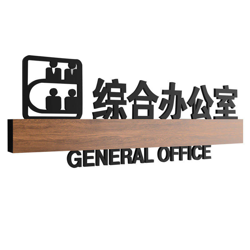 亚克力厂长室车间主任办公室门牌