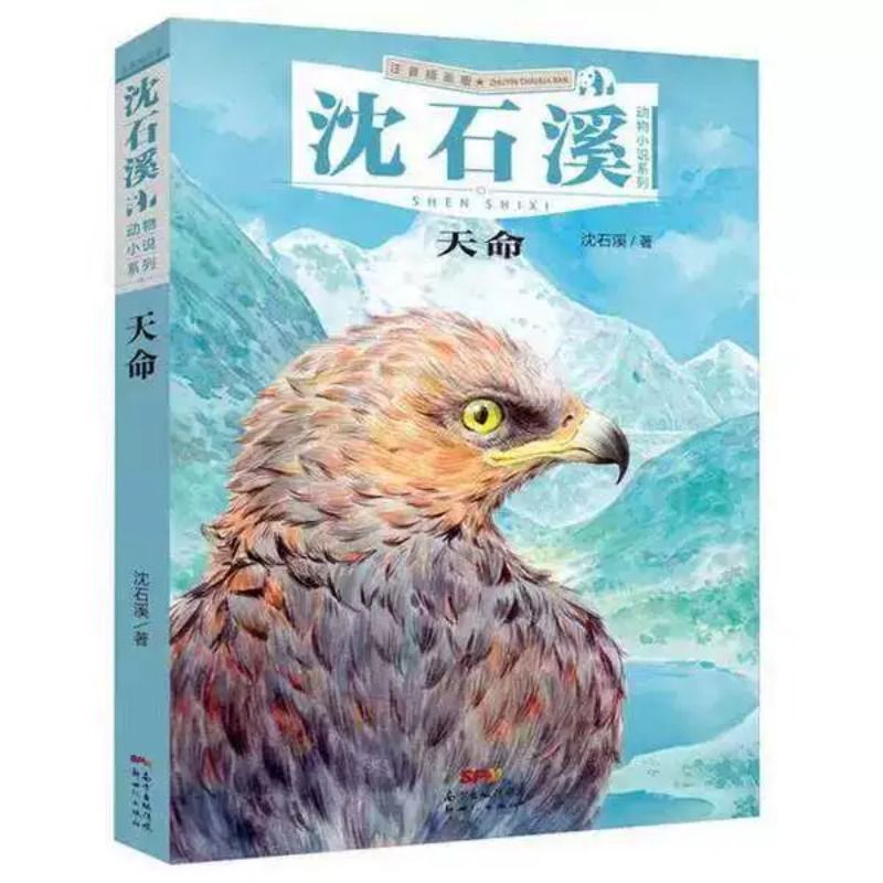 注音版沈石溪动物小说系列插画版全套6册1-5年级小学生我的虎女蒲公英象王泪苦豺天命阅读课外书正版书籍冰心文学作品故事红奶羊