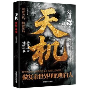 抖音同款天机正版书籍处世72变道破勘破迷局智斗权谋的逆袭指南底层寒门的翻身逻辑洞悉规律职场生活必备畅销书排行榜智慧大学