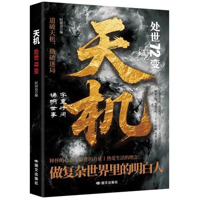 抖音同款天机正版书籍处世72变道破勘破迷局智斗权谋的逆袭指南底层寒门的翻身逻辑洞悉规律职场生活必备畅销书排行榜智慧大学