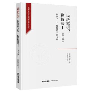 中法图正版 2022新 民法笔记物权法Ⅰ 第3版第三版 鎌田薫 物权法制度 西南政法大学民商法学术论丛物权法学教材教科书 法律出版社