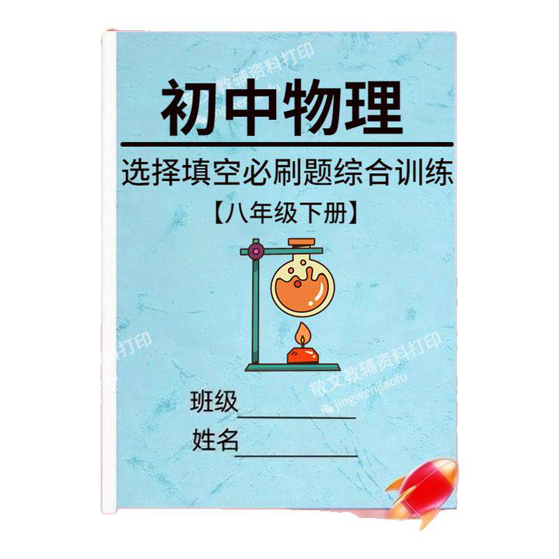 人教物理选择填空题综合训练八下