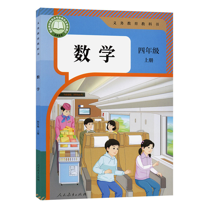 小学四年级上册数学课本人教版六三制四4年级上学期数学书教材小学生四上课本义教人民教育出版社义务教育教科书新华书店正版书籍
