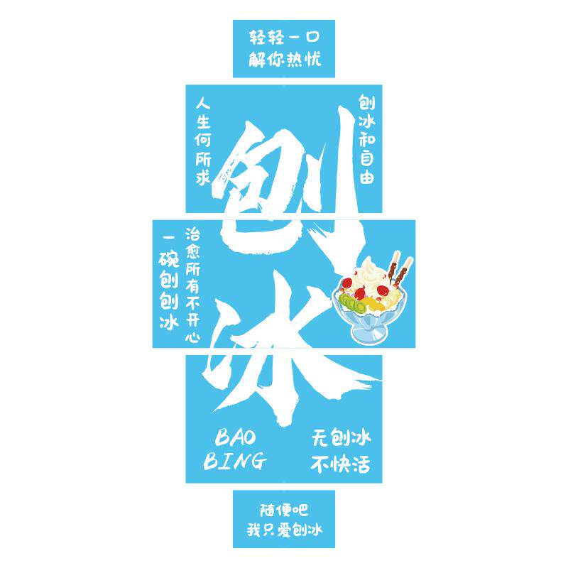 刨冰店墙面装饰雪糕棉冰淇淋氛围布置冷饮店广告牌贴纸拐角挂画图