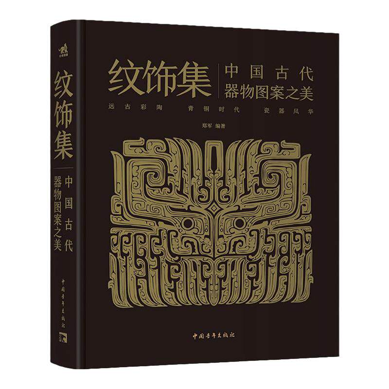 【官方正版+现货速发】纹饰集：中国古代器物图案之美  中国经典器物纹样  300余件珍贵文物 1300余幅纹饰复原线稿