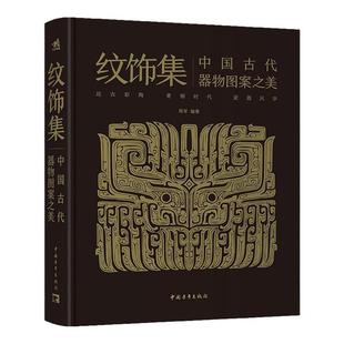 【官方正版+现货速发】纹饰集：中国古代器物图案之美  中国经典器物纹样  300余件珍贵文物 1300余幅纹饰复原线稿