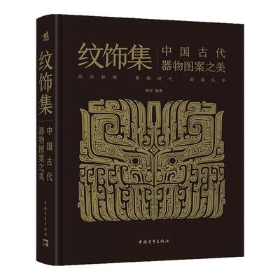 【官方正版+现货速发】纹饰集：中国古代器物图案之美  中国经典器物纹样  300余件珍贵文物 1300余幅纹饰复原线稿
