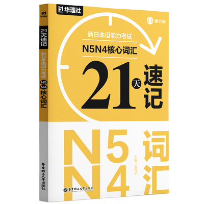 21天·新日本语能力考试·速记文字词汇·速背语法·速刷2000题·N5N4N3N2N1+核心词汇+必背语法