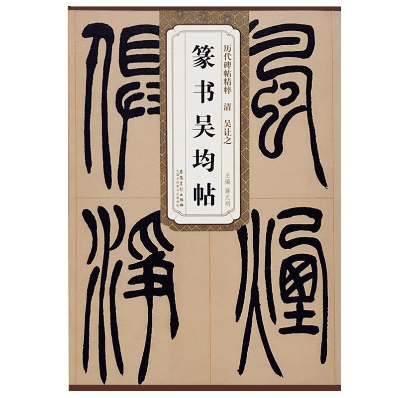 吴让之篆书吴均帖篆书毛笔字帖