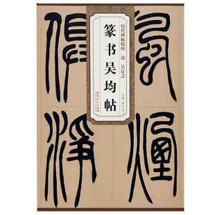 清 吴让之篆书吴均帖 历代碑帖精粹 附简体旁注 书法碑帖墨迹本毛笔字贴篆书临摹范本薛元明主编书法培训篆书字帖成人自学毛笔字书