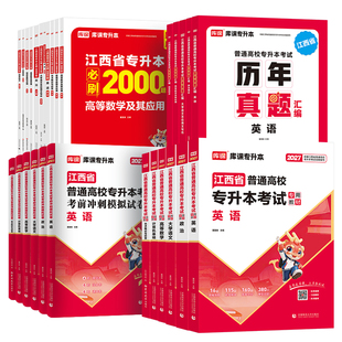 2027新版!天一库课江西专升本复习资料教材历年真题试卷英语政治计算机信息技术必刷2000题江西省专升本语文艺术高等数学复习资料