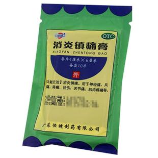 恒健消炎镇痛膏10片/袋关节痛扭伤肌肉疼痛膏药药膏贴膏风湿止痛