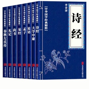 论语国学经典四书五经原版全套正版大学中庸易经诗经原著完整版全集带注释全本译注中华书籍青少年版注音版书局诵读本春秋孟子原文