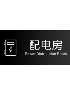 亚克力配电房安全标识牌定制