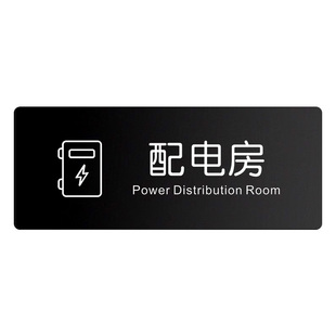 亚克力消防水泵房配电房标识牌风机房水电表井强弱电间管道井空调电梯机房发电排烟送风机房设备警示提示门牌