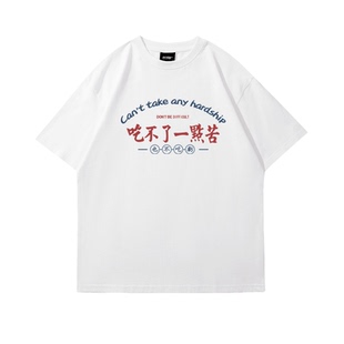 国潮“一点苦都吃不了”短袖T恤夏季男士宽松纯棉情侣装上衣半袖