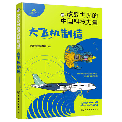 大飞机制造改变世界中国科技力量