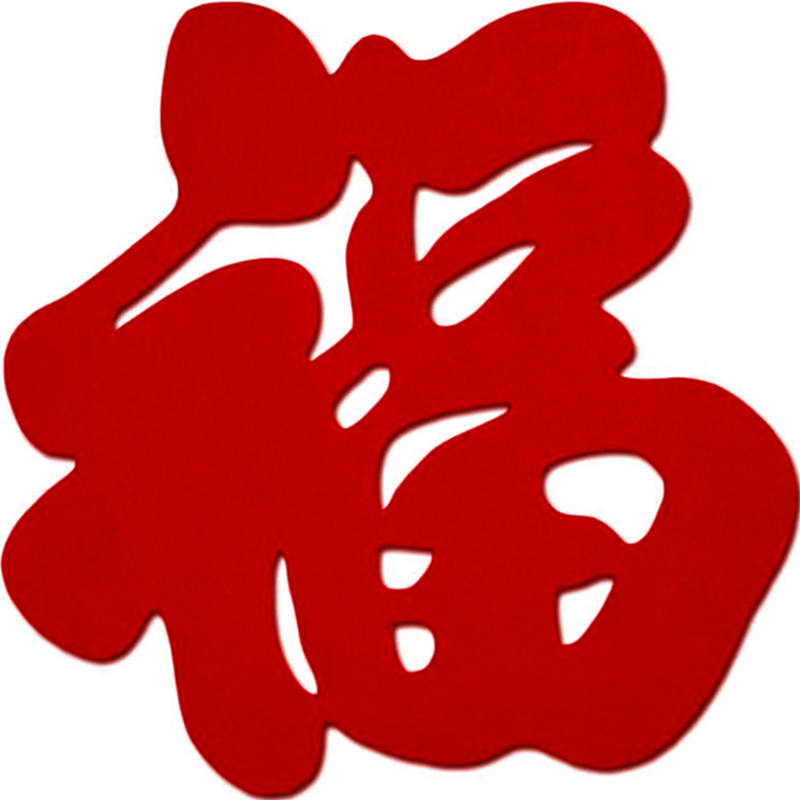 福字门贴纸乔迁新居客厅电视墙超大号立体福字墙贴毛毡无纺布福字