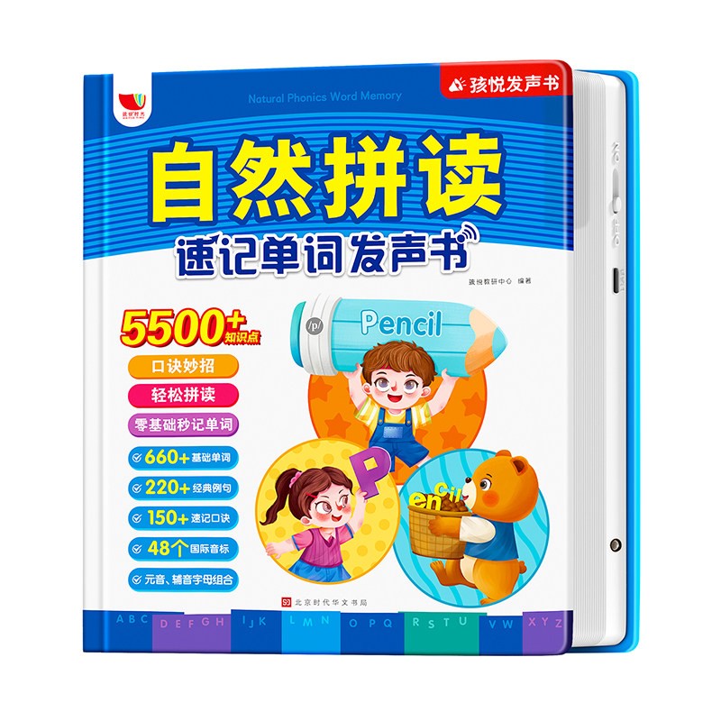 自然拼读速记单词发声书