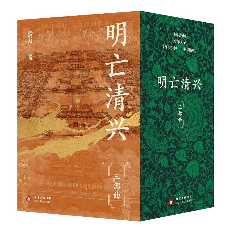 《明亡清兴三部曲》(茅盾文学奖获得者 凌力 毕生巨著 经典历史小说 典藏精品 全*新出版)
