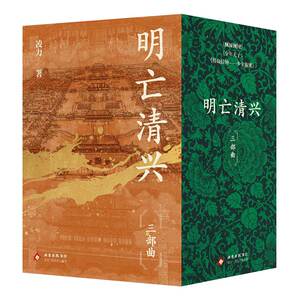 《明亡清兴三部曲》（茅盾文学奖获得者  凌力  毕生巨著 经典历史小说  典藏精品  全*新出版）
