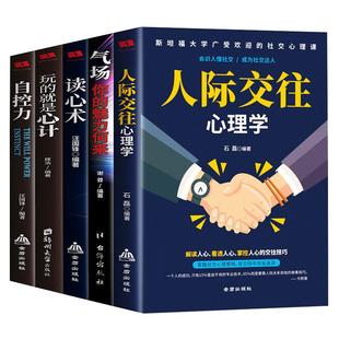 旗舰店正版成人心理学全5册人际交往心理 气场-你的魅力何来 读心术玩的就是心计 人际交往心理学 青少年自控力 入门基础书籍