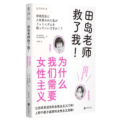 田岛老师救了我！为什么我们需要女性主义 让你笑着读完的女性主义入门书！女性主义≠厌男！