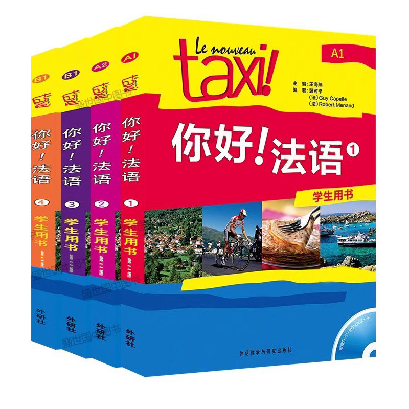 Taxi你好法语1234学生用书