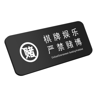 亚克力棋牌室休闲文明娱乐禁止赌博温馨提示牌严禁黄赌毒标识牌墙贴玻璃贴牌指示牌桌球台球娱乐会所标牌定制