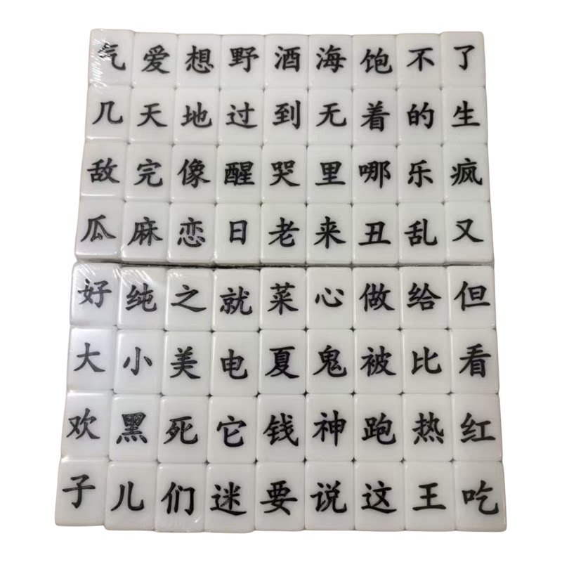 汉字麻将造句魔法实心文字麻将趣家用麻将