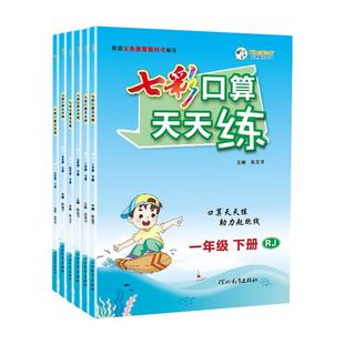 七彩口算天天练题卡小学数学人教北师大苏教版一二年级下册三四五六年级上册随堂同步心算巧算速算大通关每天一练