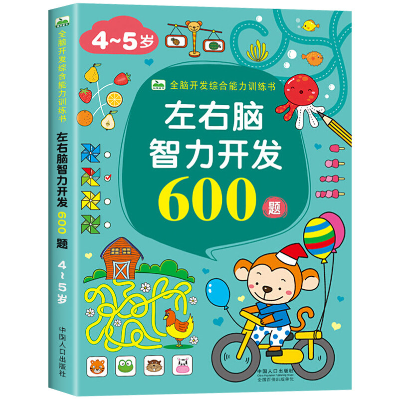 左右脑智力开发600题 4-5岁宝宝全脑开发综合能力训练书 思维训练游戏大书 幼儿早教书籍趣味数学启蒙逻辑思维训练书籍益智图书