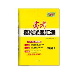 【新疆专用】2026高考天利38套新高考模拟试题汇编乌鲁木齐语文数学英语文科理科综合高考总复习试卷测试卷高考试卷套卷冲刺旗舰店
