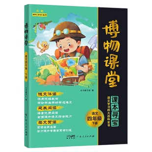2026阳光同学博物课堂语文一二三四五六年级下册小学生人教版同步阅读理解寻宝学习的大百科全书阅读技能提高课外阅读