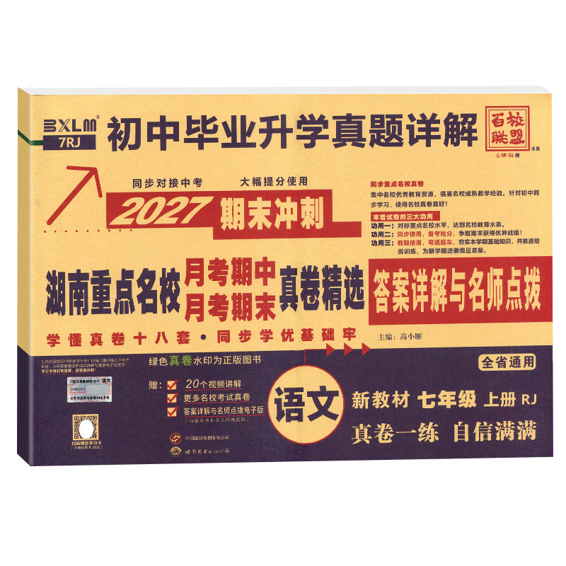 2027湖南重点名校真卷精选语文数学英语物理七八年级上册下册月考期中期末冲刺百校联盟初中毕业升学真题详解试卷湖南长沙四大