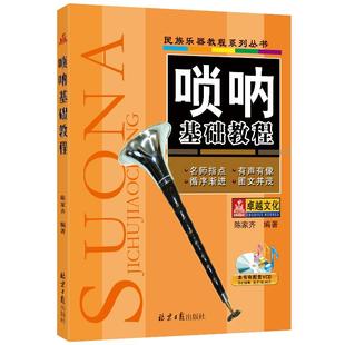 卓越正版民族乐器教程系列丛书 唢呐基础教程 畅销书籍 音乐教材唢呐经典词谱锦集 唢呐音乐书籍