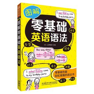 图解零基础英语语法外研社英语语法大全零基础入门自学英语语法书籍小学初高中生通用版单词词汇语法句型练习册辅导书