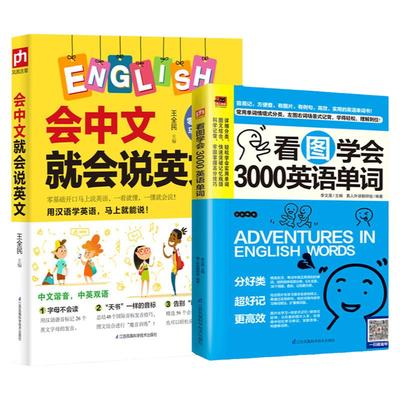 会中文就会说英文看图学会3000英语单词口语日常交际场景对话英语学习神器零基础英语自学学英语日常生活单词书一学就会说谐音拼读