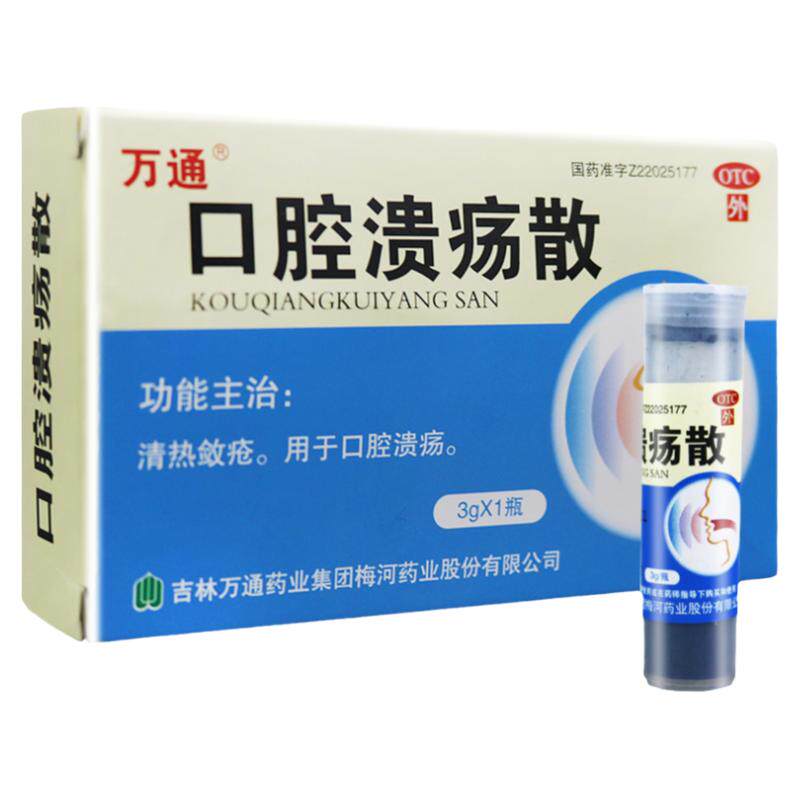 【万通】口腔溃疡散3g*1瓶/盒清热敛疮用于口腔溃旗舰店正品保障药房同款旗舰店正品
