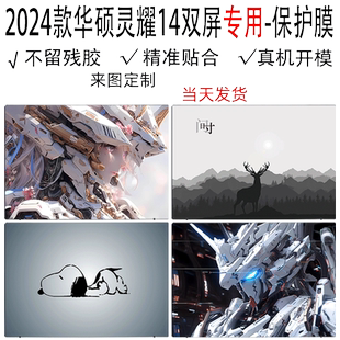 （现货）2024款华硕灵耀14双屏电脑贴纸UX8406M外壳保护膜UX8402v透明膜UX4100E防尘14英寸屏幕保护UX482键盘
