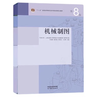 现货 机械制图 教材+机械制图习题集 第8版 第八版 何铭新 同济大学 上海交通大学 高等教育出版社 大学教材配套习题辅导