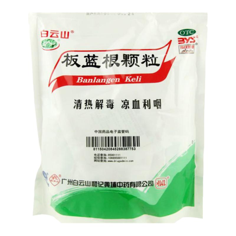 【白云山】板蓝根颗粒10g*20小袋/袋