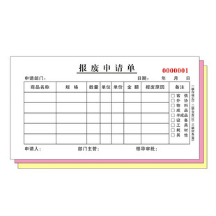 报废单三联报废申请单定制报损单二连领料工厂部门订做材料物料本