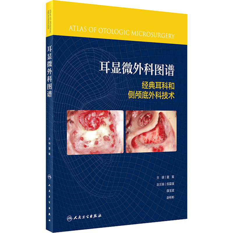 经典耳科外科手术技术人工耳蜗