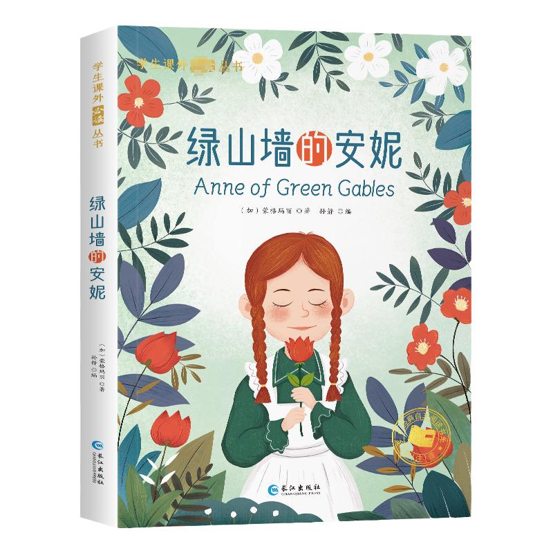 【新华文轩】绿山墙的安妮彩绘注音版原著正版注音版小学生一年级二年级三年级课外阅读书籍儿童畅销读物世界经典名著带拼音青少年