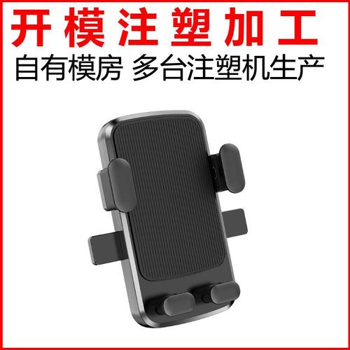 定制车载手机支架塑料模具摩托车电动车支架塑胶塑料开模注塑加工