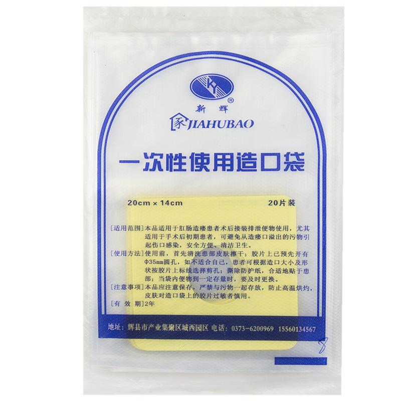 新輝一次性使用造口袋造瘺袋大便袋 醫(yī)用人造肛門袋假肛接大便器