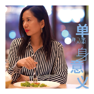 官方正版 许飞宇 2020新专辑 单身意义 爵士精神 天使之城 CD唱片
