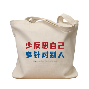 少反思自己帆布袋大容量单肩手提袋环保购物包上课补习通勤袋斜挎